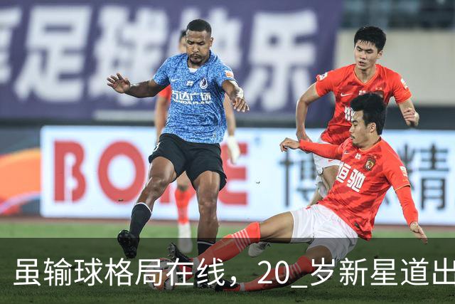 虽输球格局在线，20 岁新星道出国内球员成长痛点