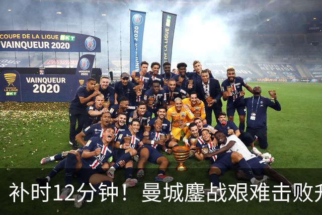 补时12分钟！曼城鏖战艰难击败升班马 有人不希望他们继续赢球