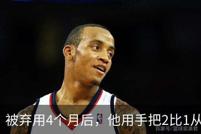 被弃用4个月后，他用手把2比1从门线上捞了回来