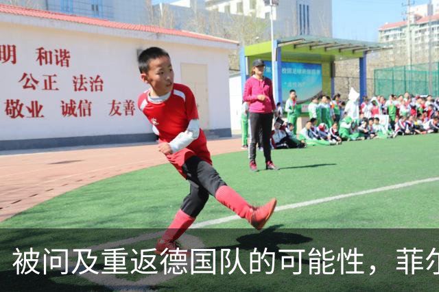 被问及重返德国队的可能性，菲尔克鲁格：若媒体尊重我会很好
