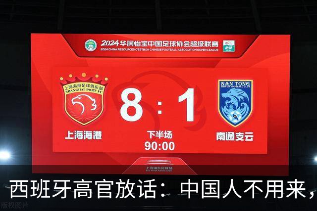 西班牙高官放话：中国人不用来，中国的钱到位就行