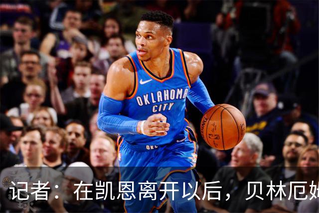 记者：在凯恩离开以后，贝林厄姆应该成为英格兰下一任队长