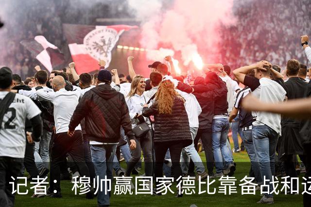 记者：穆帅赢国家德比靠备战和运气，这是一支很务实的皇马