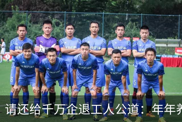 请还给千万企退工人公道：年年养老金上调，从不是施舍福利！