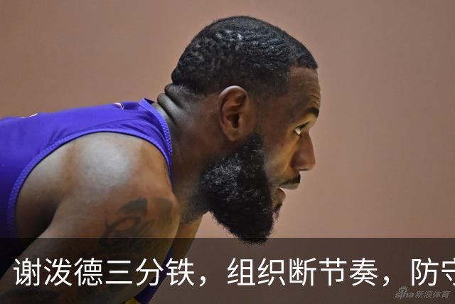 谢泼德三分铁，组织断节奏，防守还不行，却仍获乌度卡力挺！
