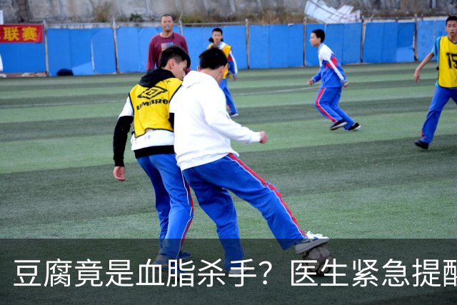 豆腐竟是血脂杀手？医生紧急提醒：不想血管堵塞，这6样东西少吃