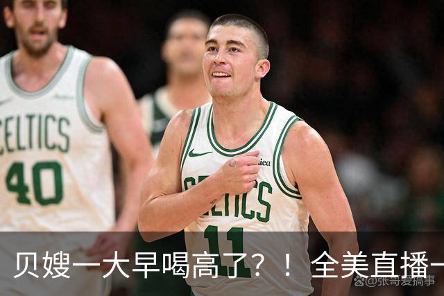 贝嫂一大早喝高了？！全美直播一口闷烈酒，当众狂赞小贝“大黄瓜”