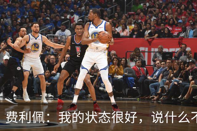 费利佩：我的状态很好，说什么不重要，我们要在场上拿出决心
