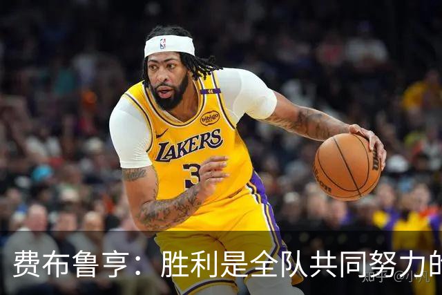 费布鲁亨：胜利是全队共同努力的结果，所有人都在为零封而战