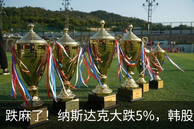 跌麻了！纳斯达克大跌5%，韩股狂跌14%！市场一片哀嚎