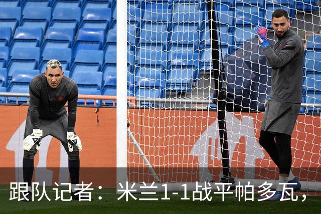 跟队记者：米兰1-1战平帕多瓦，洛夫图斯-奇克助攻奥索拉破门