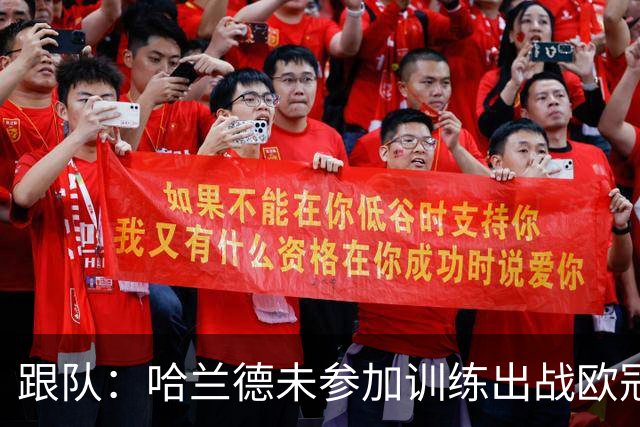 跟队：哈兰德未参加训练出战欧冠存疑，奥赖利、努内斯也缺席