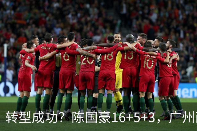 转型成功？陈国豪16+5+3，广州两连胜