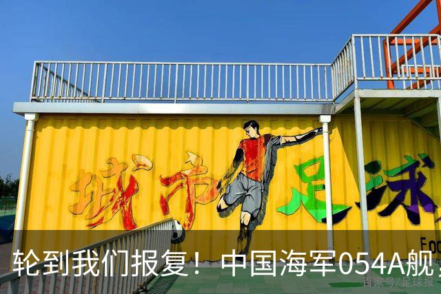 轮到我们报复！中国海军054A舰，出现在菲律宾最不希望看到的地方