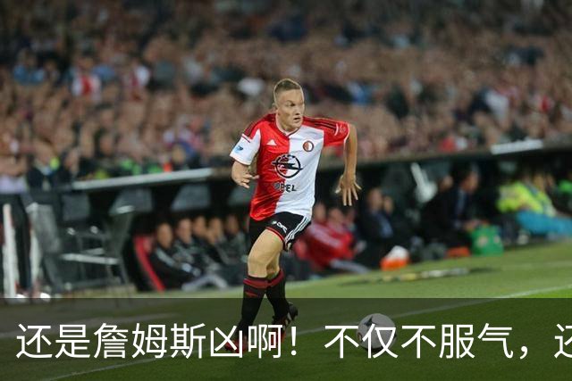 还是詹姆斯凶啊！不仅不服气，还直接回怼特朗普！