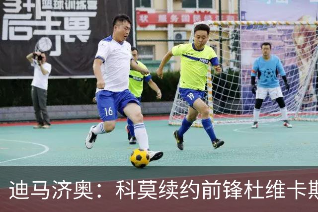 迪马济奥：科莫续约前锋杜维卡斯并加薪