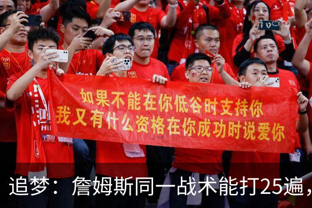 追梦：詹姆斯同一战术能打25遍，从不厌倦正确打法