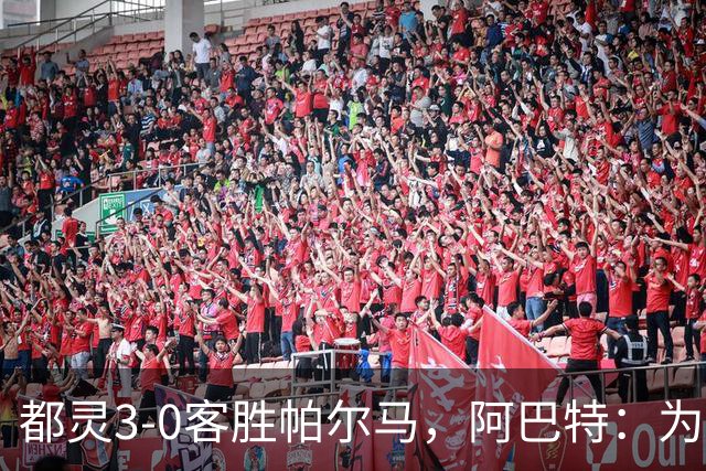 都灵3-0客胜帕尔马，阿巴特：为小西蒙尼高兴，我们要继续成长