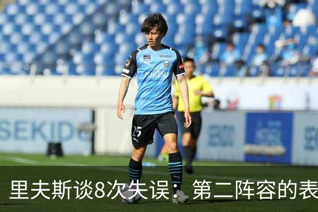 里夫斯谈8次失误：第二阵容的表现很糟糕 问题源自于我