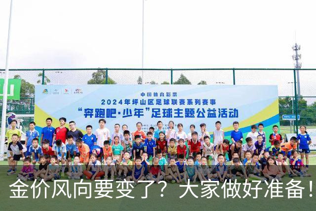 金价风向要变了？大家做好准备！2027年开始，金价或将迎更大调整
