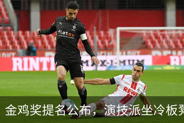 金鸡奖提名公布，演技派坐冷板凳，梁家辉再次被拉出来抬轿子！