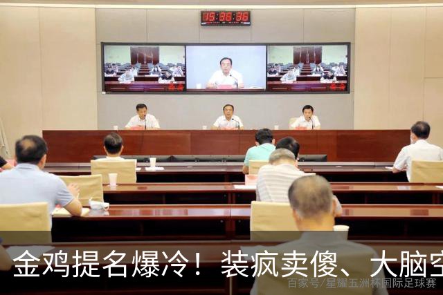 金鸡提名爆冷！装疯卖傻、大脑空空，难怪金鸡奖从不提名流量明星