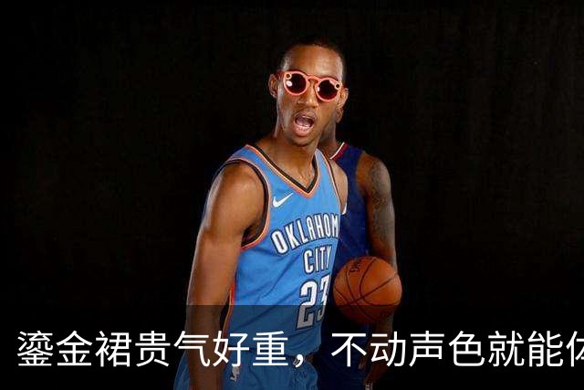 鎏金裙贵气好重，不动声色就能体现好的比例