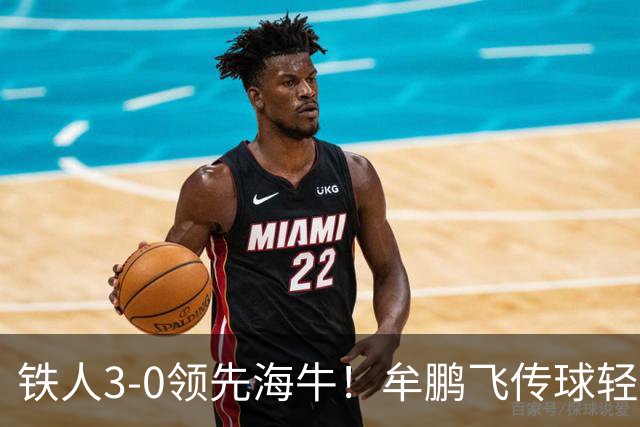 铁人3-0领先海牛！牟鹏飞传球轻松被断，安以恩推射破门
