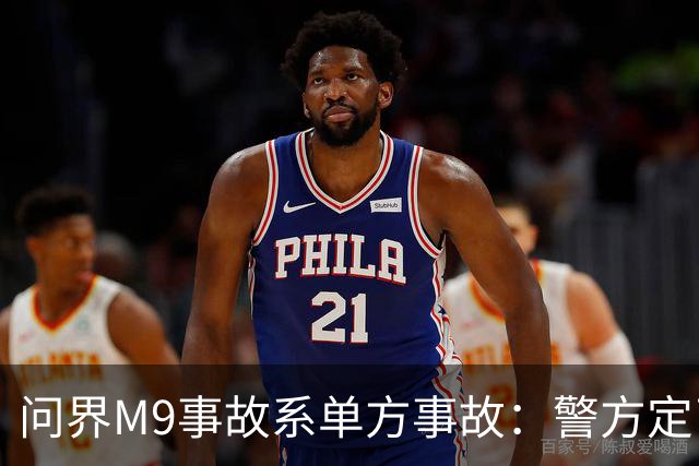 问界M9事故系单方事故：警方定了责，但热搜没打算只聊定责