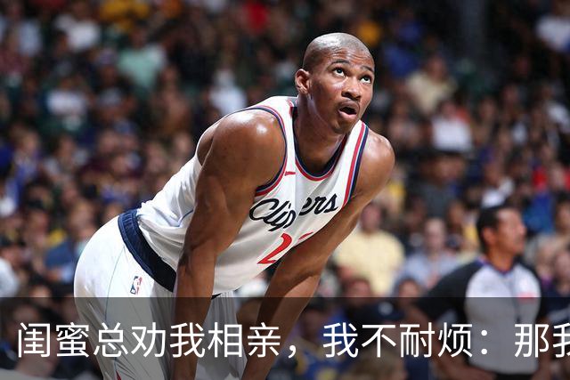 闺蜜总劝我相亲，我不耐烦：那我干脆嫁你哥算了！她立马掏出手机：哥，我嫂子答应了，咱们先去民政局再去车市啊！