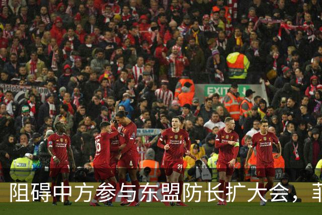 阻碍中方参与东盟防长扩大会，菲律宾以为中国会忍，结果被挑明了