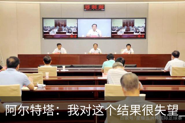 阿尔特塔：我对这个结果很失望 布莱顿的表现值得点赞