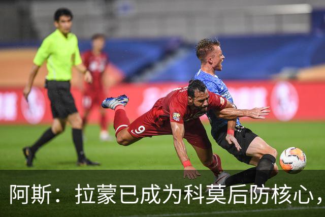 阿斯：拉蒙已成为科莫后防核心，也距离西班牙成年国家队越来越近
