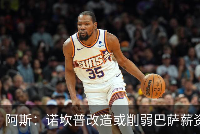 阿斯：诺坎普改造或削弱巴萨薪资空间