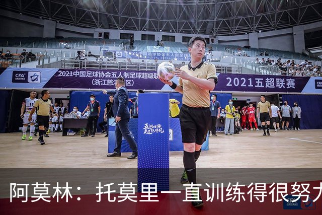 阿莫林：托莫里一直训练得很努力，随时可以上场贡献力量
