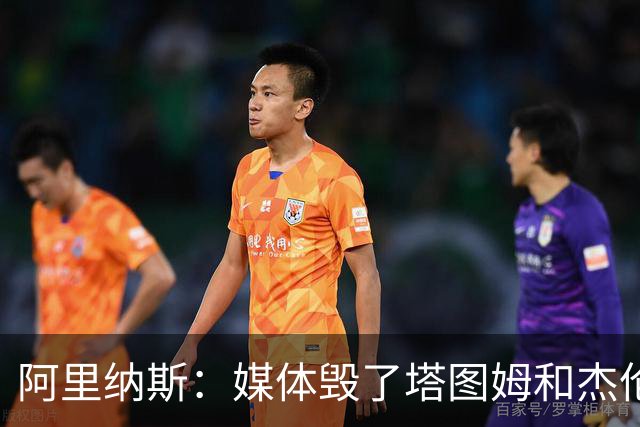 阿里纳斯：媒体毁了塔图姆&杰伦·布朗的友谊 两人原本非常亲密