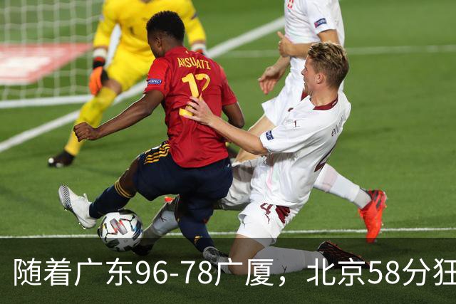随着广东96-78广厦，北京58分狂胜，CBA积分榜：上海首败跌至第4
