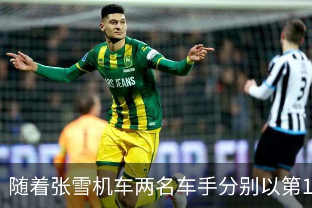 随着张雪机车两名车手分别以第10和第14完赛,WSBK最新积分榜出炉