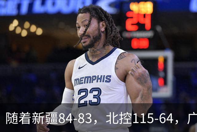 随着新疆84-83，北控115-64，广东82-80江苏，CBA最新积分榜出炉