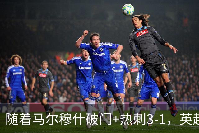 随着马尔穆什破门+热刺3-1，英超最新积分榜出炉