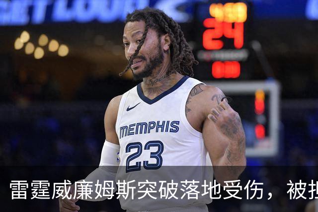 雷霆威廉姆斯突破落地受伤，被担架抬离球场