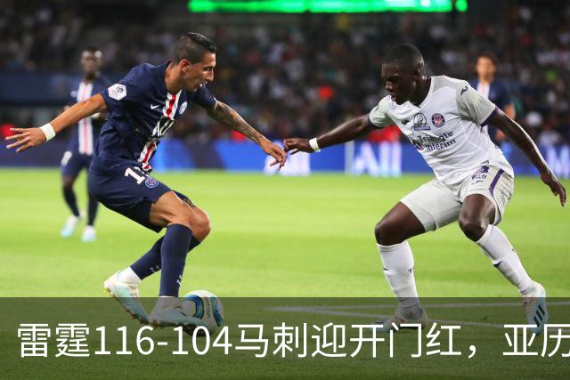 雷霆116-104马刺迎开门红，亚历山大32分，文班亚马13中1