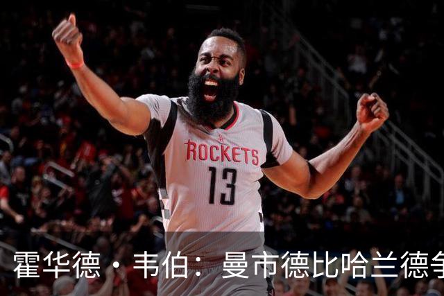霍华德·韦伯：曼市德比哈兰德争议进球是流程失误，已向曼联道歉