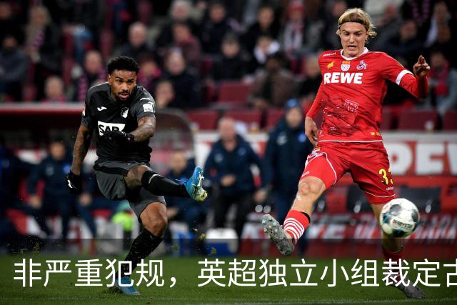 非严重犯规，英超独立小组裁定古德蒙松对桑托斯犯规黄牌正确