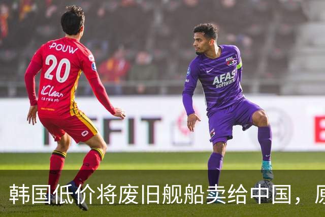 韩国低价将废旧舰船卖给中国，原以为找到了接盘侠，没想到经中国工程师改造后竟净赚了数亿元？先说一个价格。