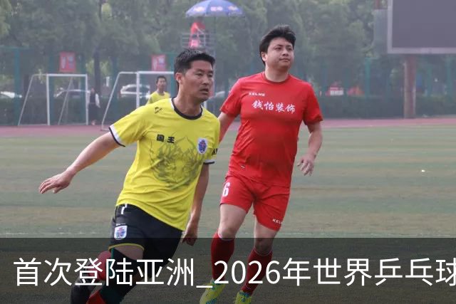 首次登陆亚洲 2026年世界乒乓球健康嘉年华在沪开幕-国际在线