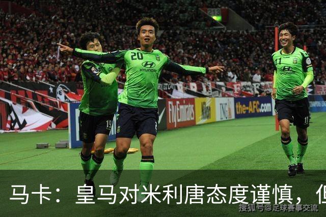 马卡：皇马对米利唐态度谨慎，但他能回归无异于“零成本”引援
