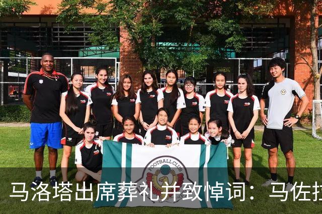 马洛塔出席葬礼并致悼词：马佐拉永远是我们中的一员
