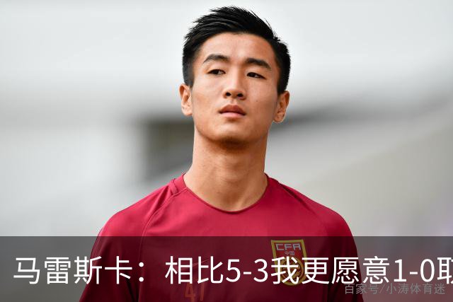 马雷斯卡：相比5-3我更愿意1-0取胜，有两个丢球丢得太轻易了