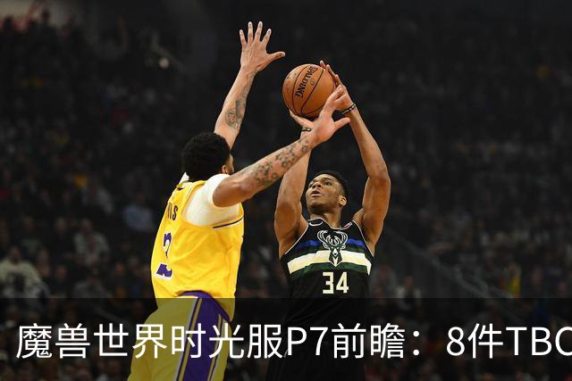 魔兽世界时光服P7前瞻：8件TBC经典饰品已升级，258龙脊特效超模
